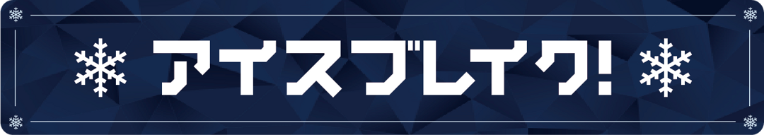 アイスブレイク! ロゴ