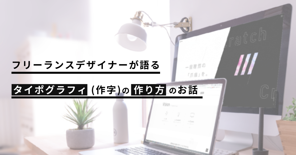 フリーランスデザイナーが語る、タイポグラフィ(作字)のつくりかた4パターン【初心者向け】