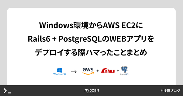 Windows環境からAWS EC2にRails6 + PostgreSQLのWEBアプリをデプロイする際ハマったことまとめ