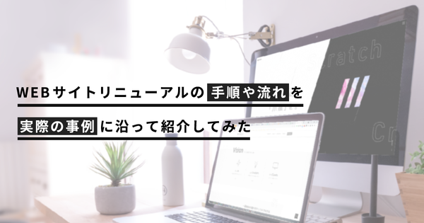 WEBサイトリニューアルの手順や流れを実際の事例に沿って紹介してみた(ver. 2021)